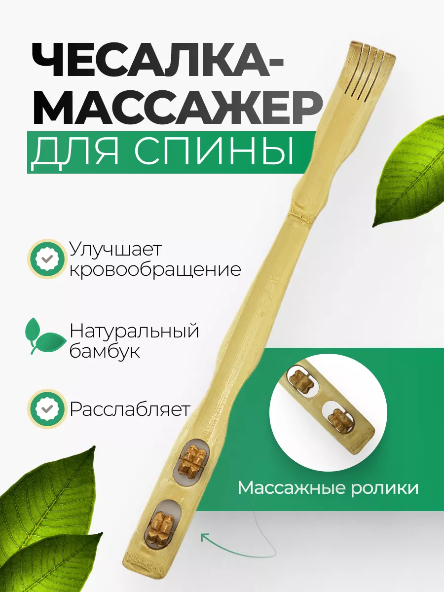 Массажер чесалка