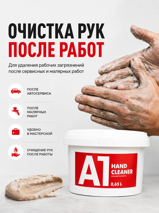 А1. Паста для очистки рук HAND CLEANER 0,65 л, 650 мл