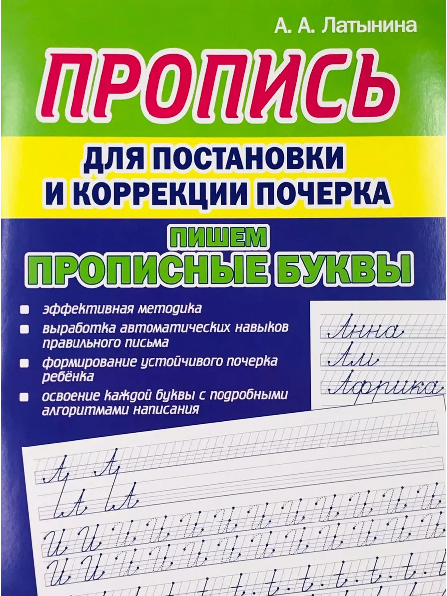 Пропись для постановки и коррекции почерка. Пишем буквы