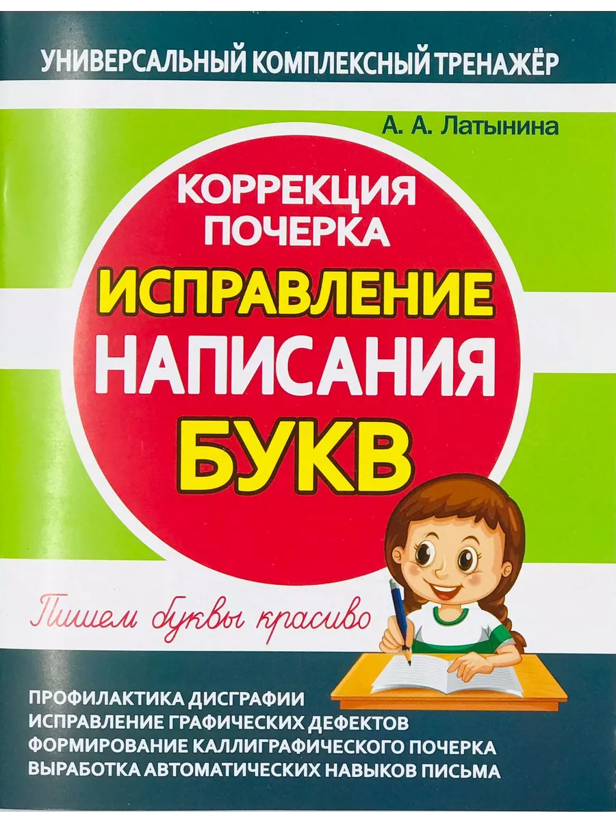 Латынина А.А. Исправление написания БУКВ. Коррекция почерка