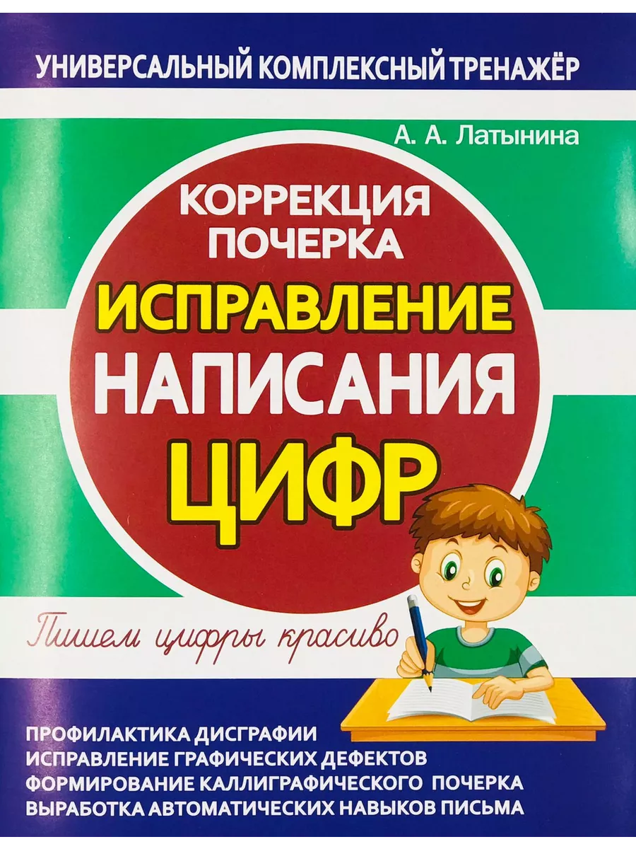 Латынина А.А. Исправление написания ЦИФР. Коррекция почерка.