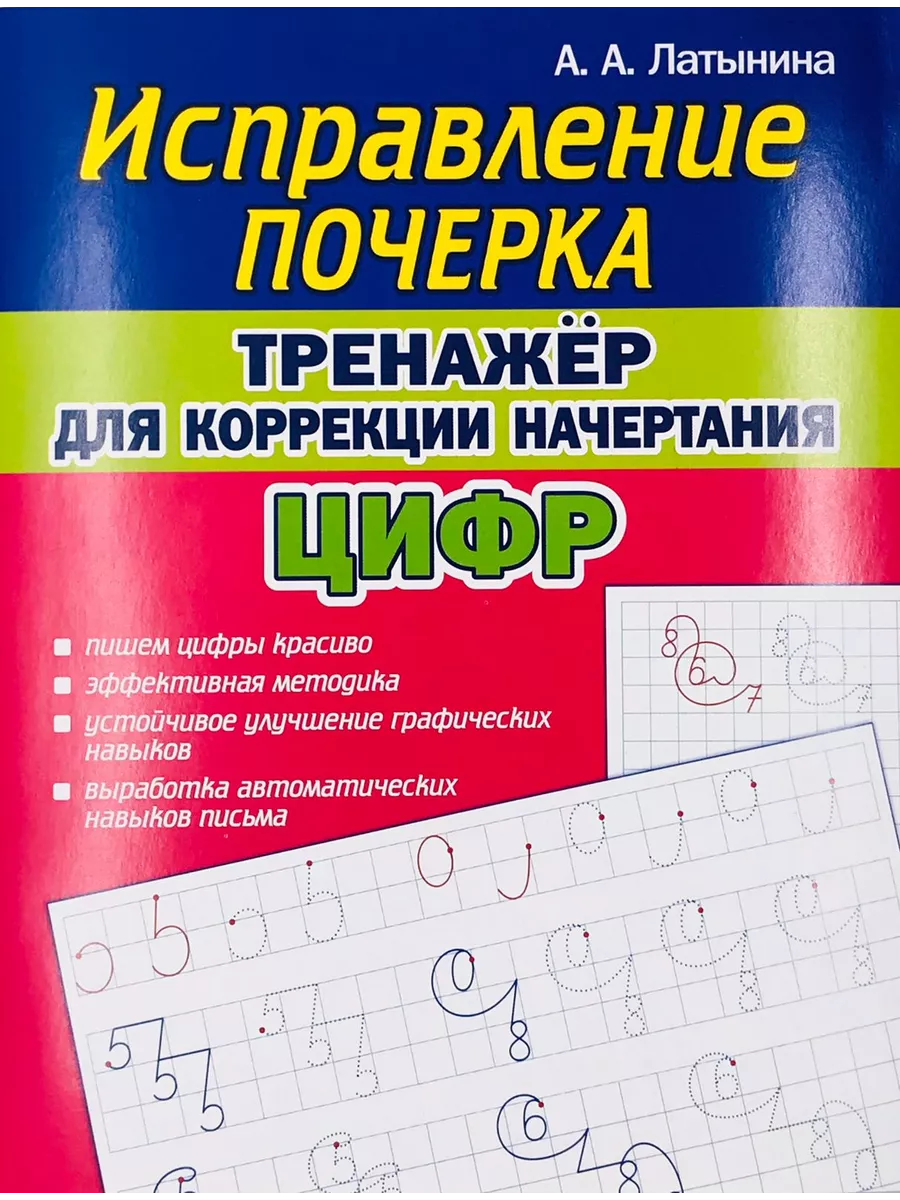 Исправление почерка. Тренажёр для коррекции начертания ЦИФР