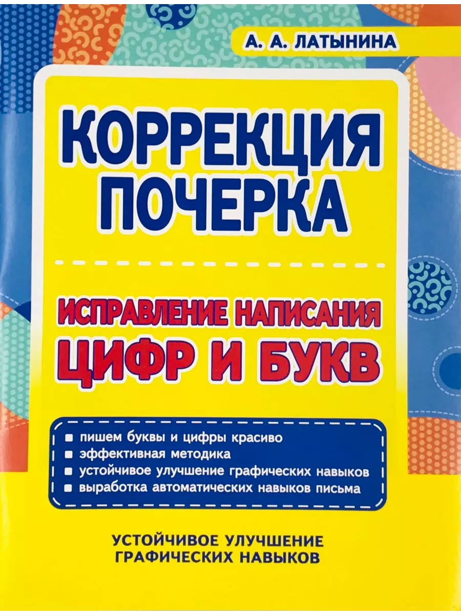 Коррекция почерка. Исправление написания цифр и букв