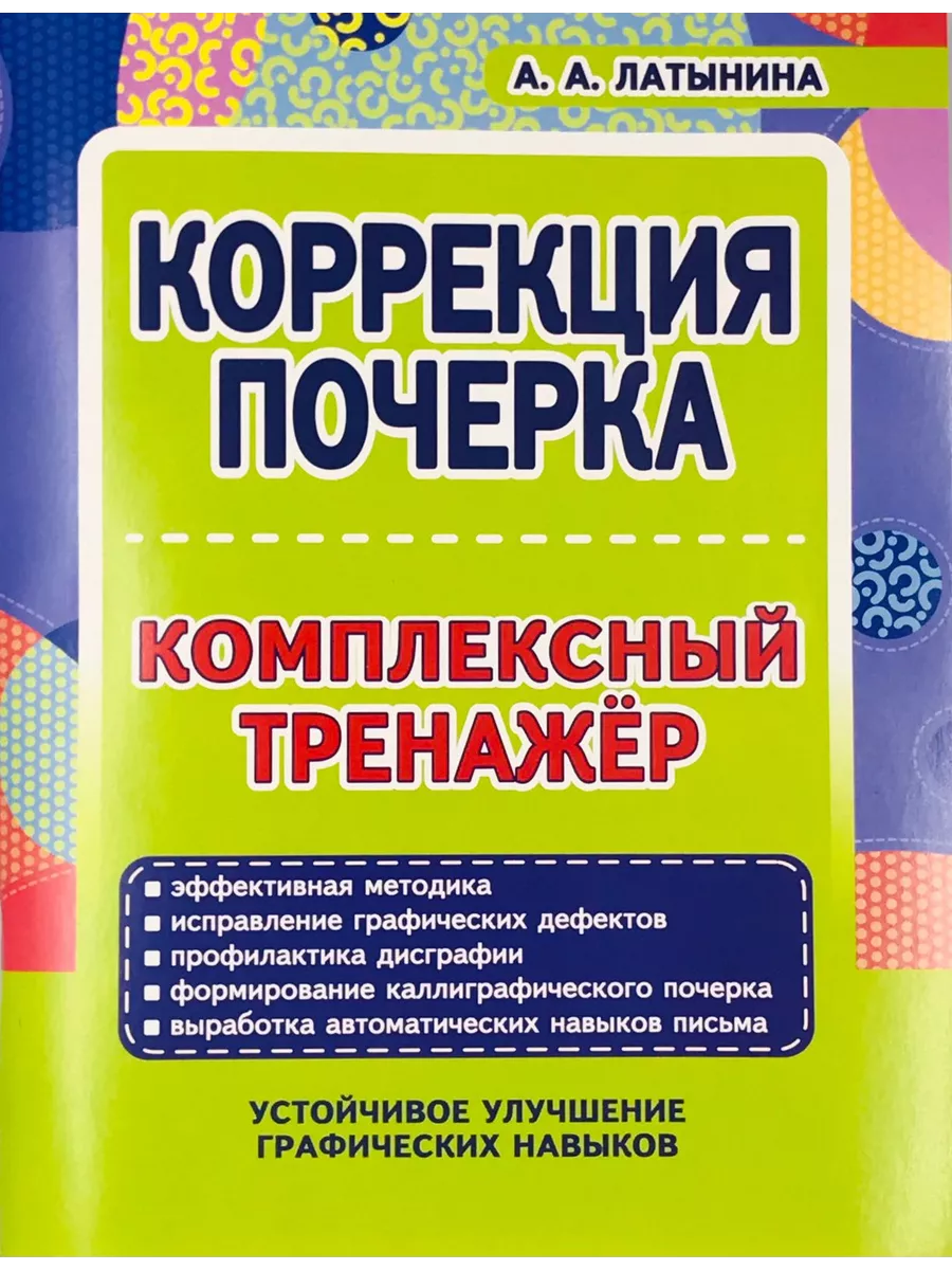 Латынина А.А. Коррекция почерка. Комплексный тренажер Принтбук 200329763  купить в интернет-магазине Wildberries