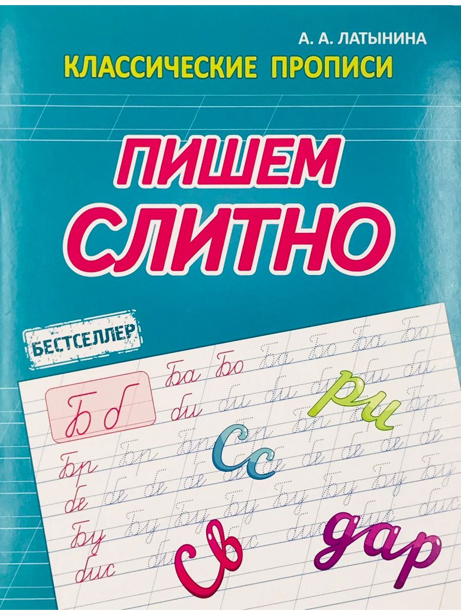 Латынина А.А. Пишем Слитно. Классические прописи Принтбук 200329766 купить  за 128 ₽ в интернет-магазине Wildberries