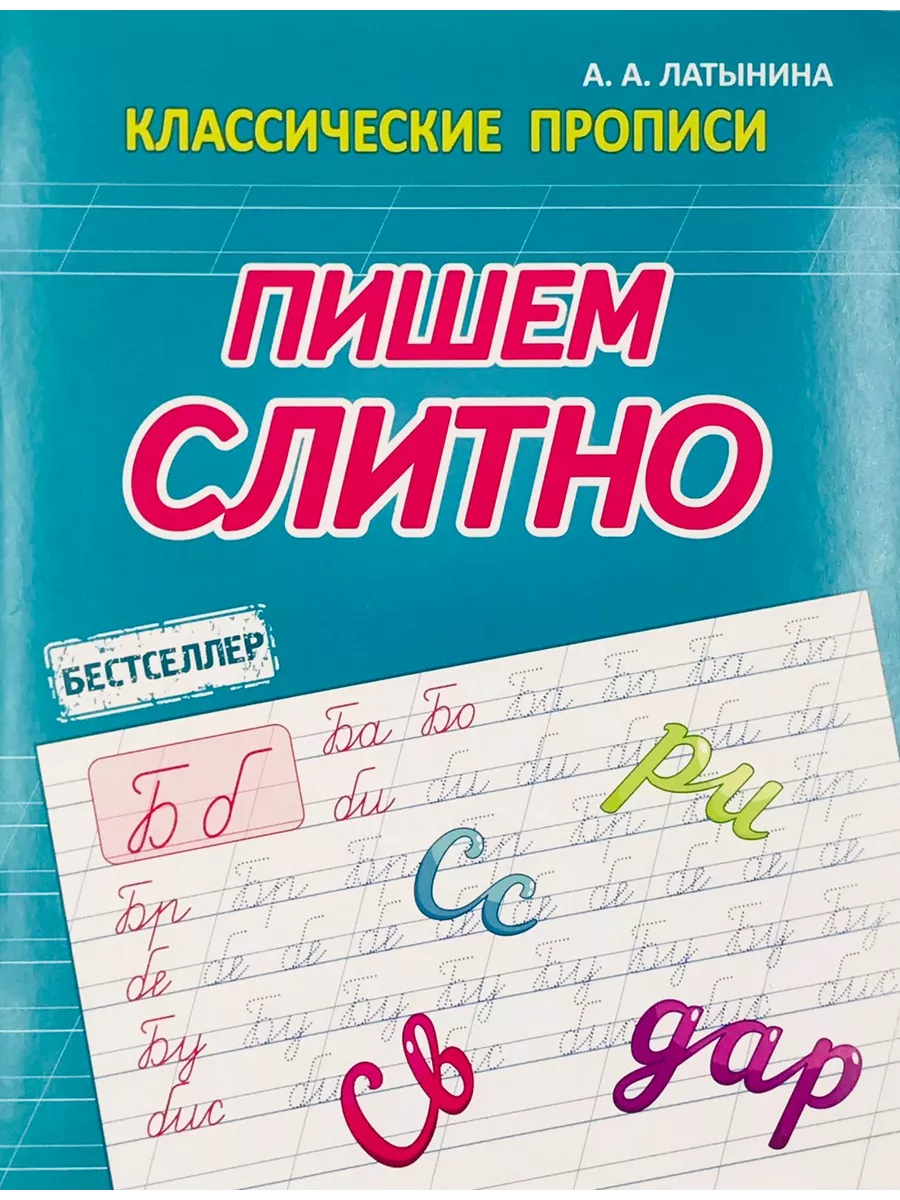 Латынина А.А. Пишем Слитно. Классические прописи Принтбук 200329766 купить  в интернет-магазине Wildberries