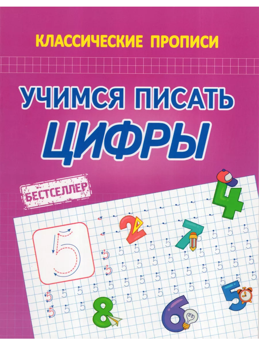 Латынина А.А. Учимся Писать Цифры. Классические прописи