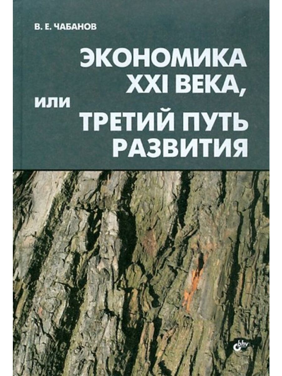 Экономика xxi. Третий путь развития. 21 Век экономика. Экономика третьего пути.