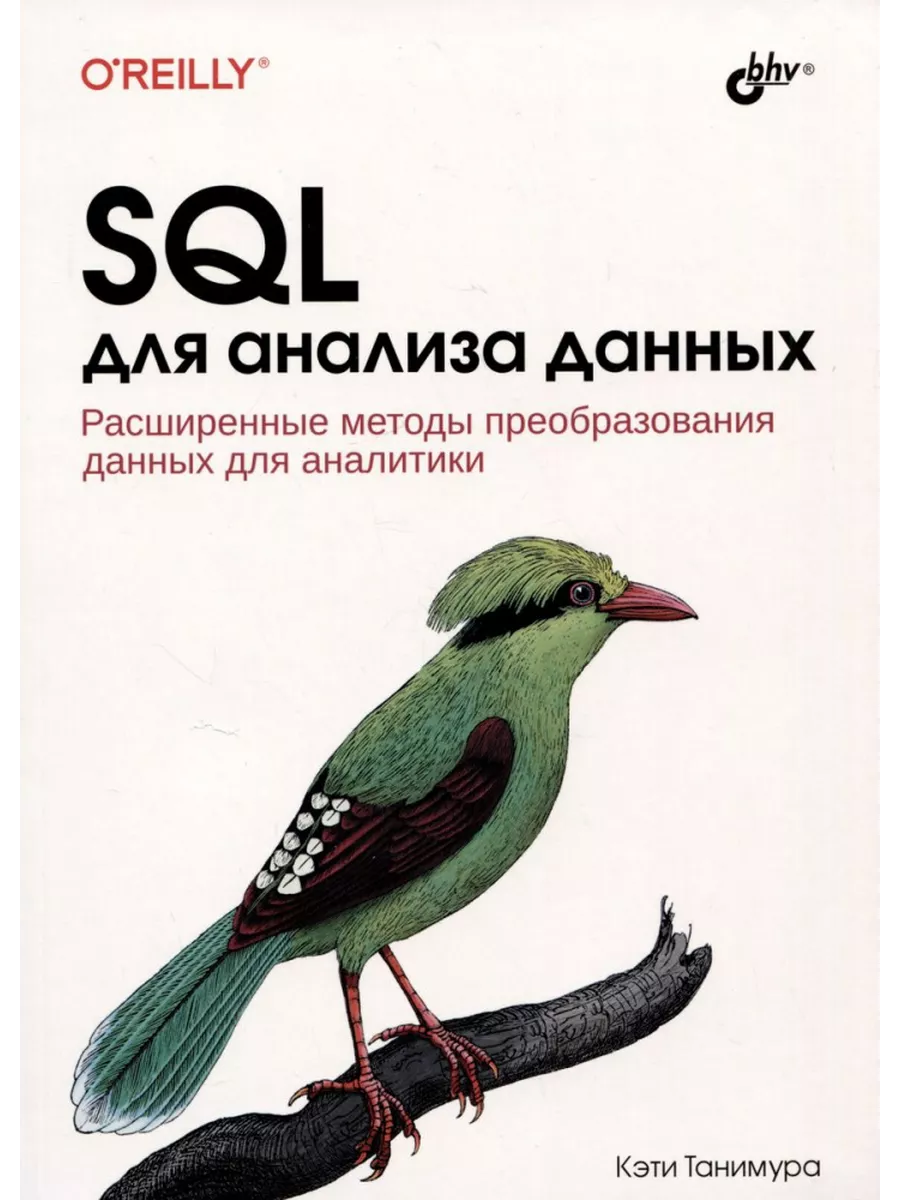 SQL для анализа данных BHV-CПб 200329822 купить за 1 179 ₽ в  интернет-магазине Wildberries