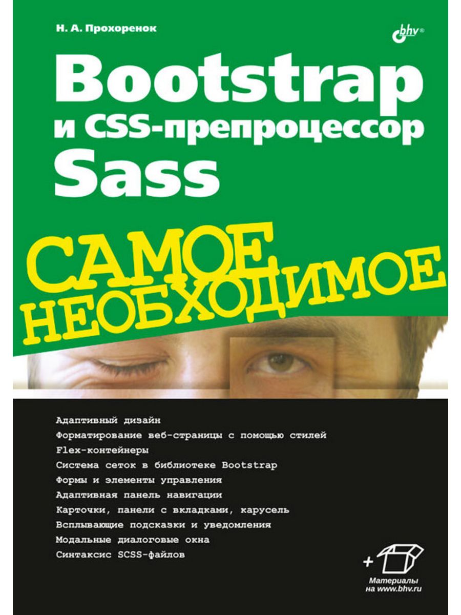 Bootstrap и CSS-препроцессор Sass. Самое необходимое BHV-CПб 200329839  купить за 1 119 ₽ в интернет-магазине Wildberries