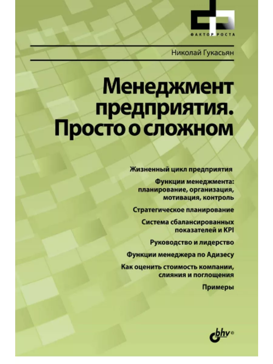 Менеджмент предприятия. Просто о сложном BHV-CПб 200329865 купить за 373 ₽  в интернет-магазине Wildberries