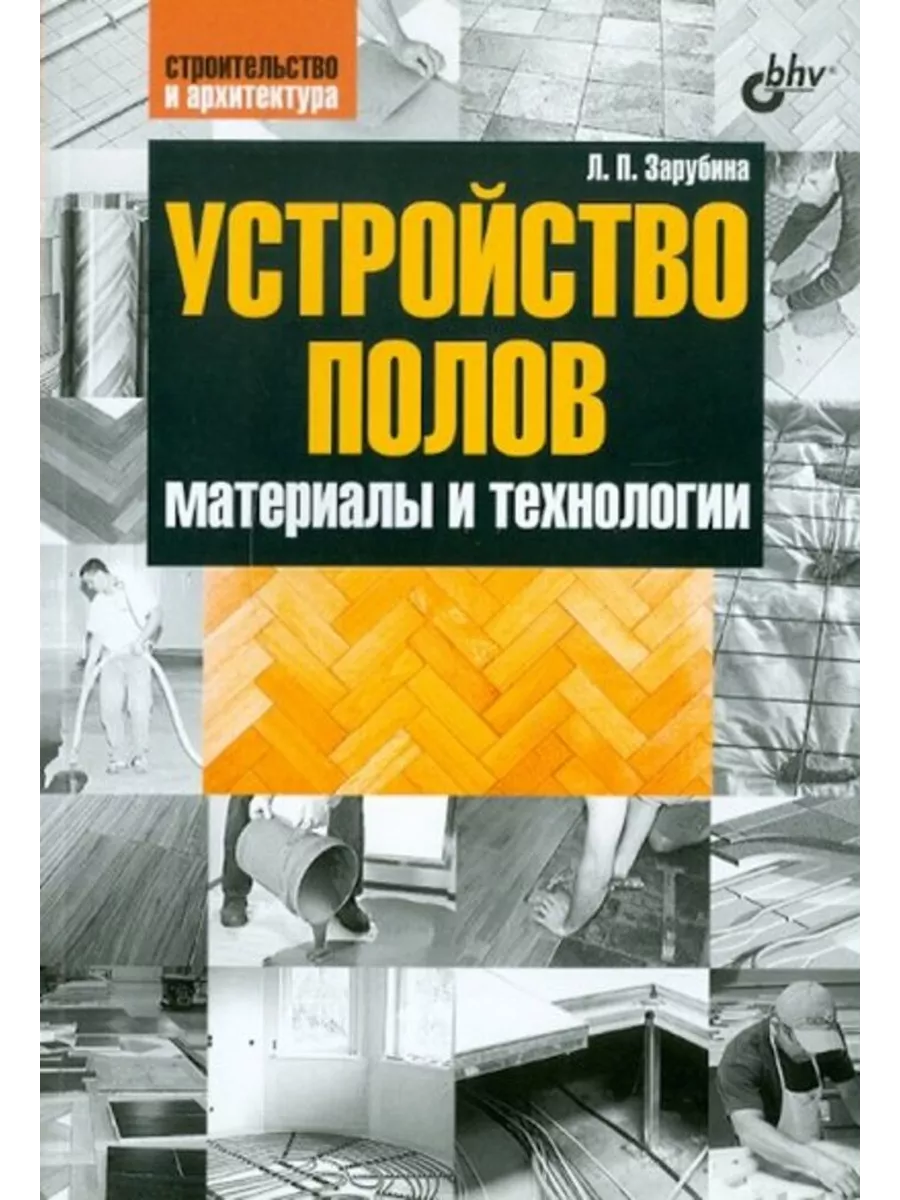 Устройство полов. Материалы и технологии.