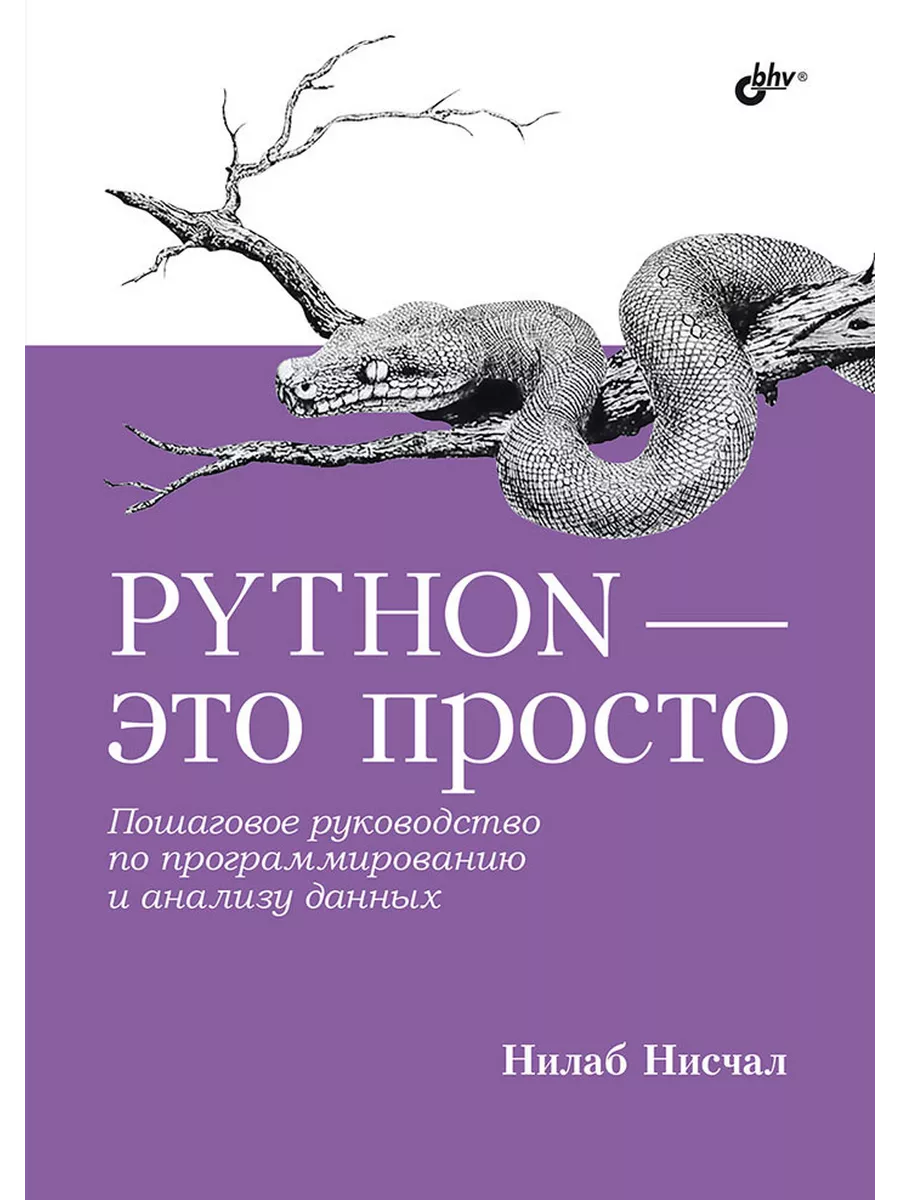 Python-это просто. Пошаговое руководство по программированию BHV-CПб  200329889 купить за 910 ₽ в интернет-магазине Wildberries