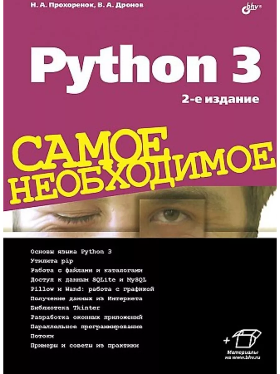 Python 3. Самое необходимое. 2-е изд. BHV-CПб 200329891 купить за 1 009 ₽ в  интернет-магазине Wildberries