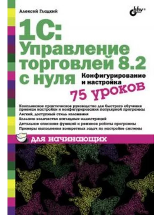 BHV-CПб 1С Управление торговлей 8.2. Конфигурирование и настройка