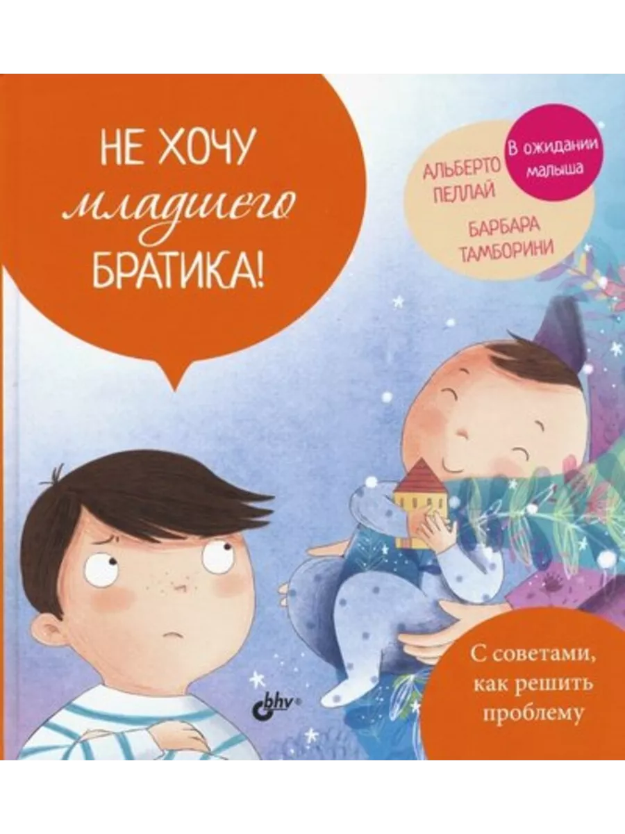 Не хочу младшего братика!