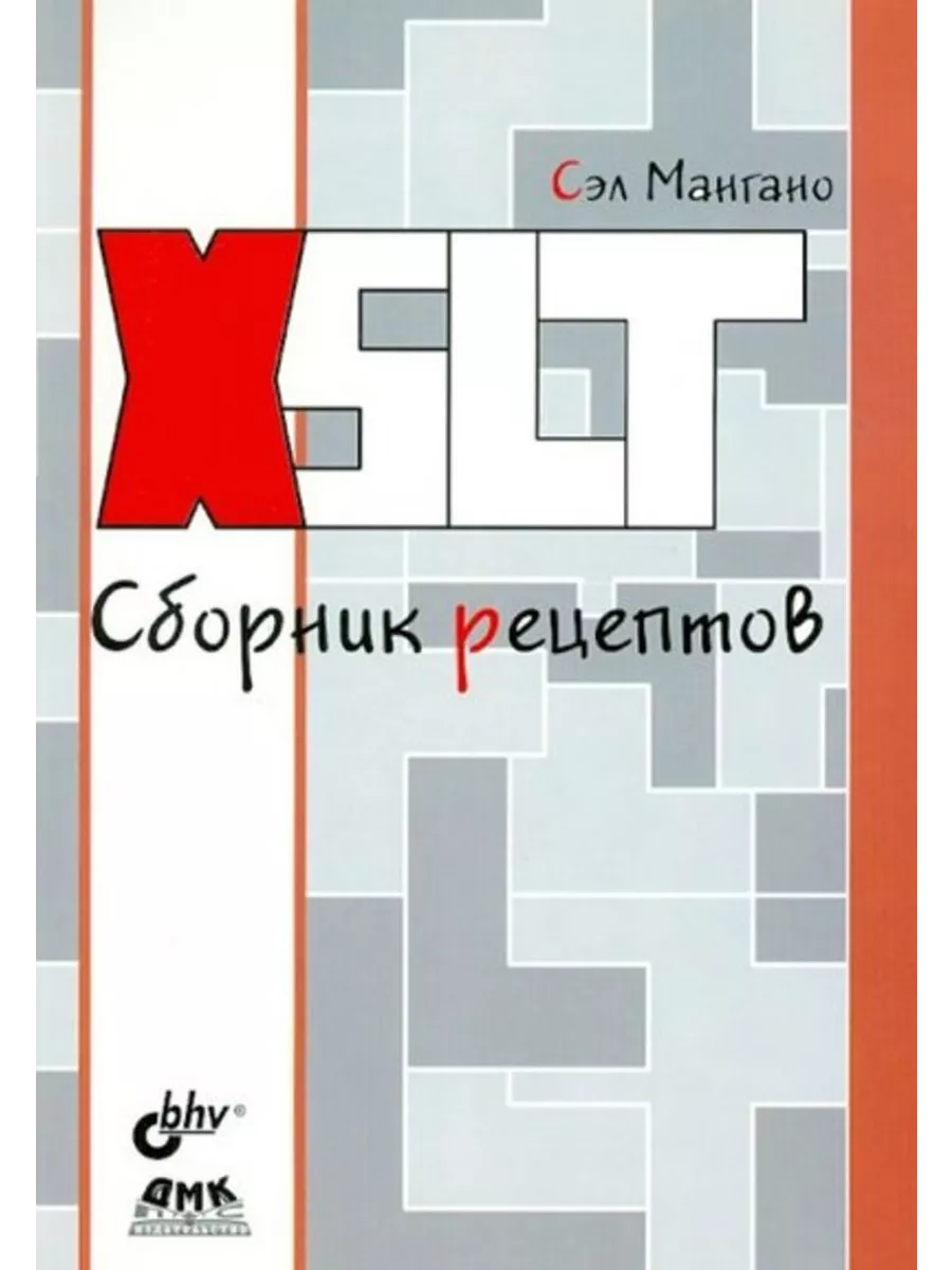 XSLT. Сборник рецептов BHV-CПб 200329990 купить за 1 010 ₽ в  интернет-магазине Wildberries