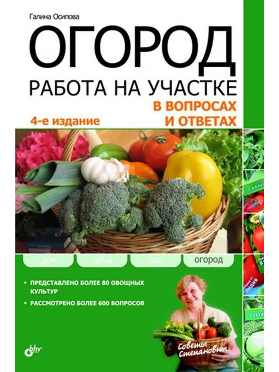 Огород. Работа на участке в вопросах и ответах. (4-е изд.)
