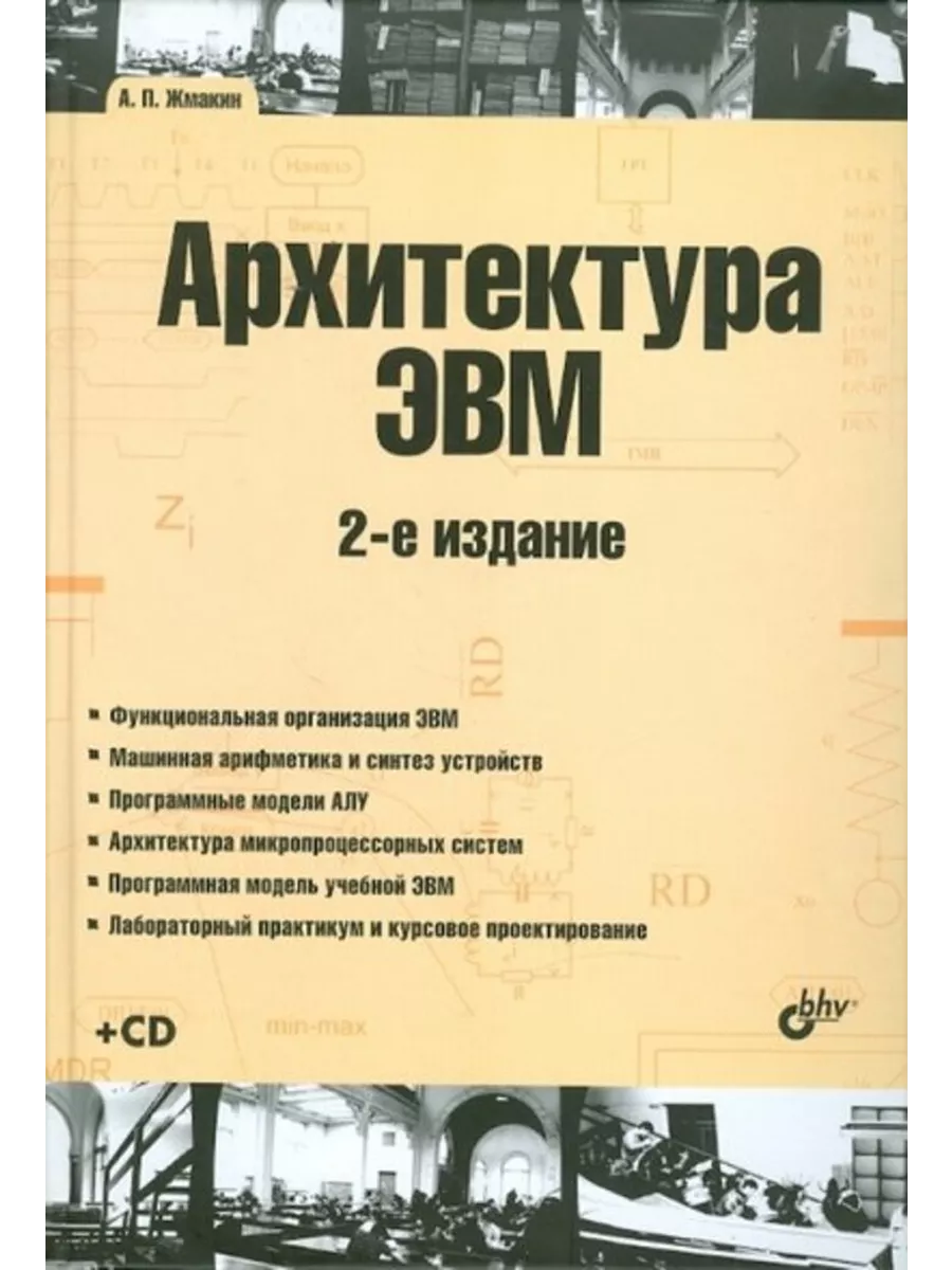 Архитектура ЭВМ. 2-е изд.(+ CD)