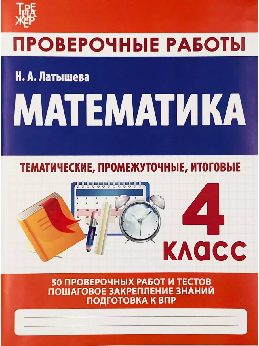 Латышева Н.А. Математика 4 Класс. Проверочные работы Принтбук 200330093  купить за 244 ₽ в интернет-магазине Wildberries