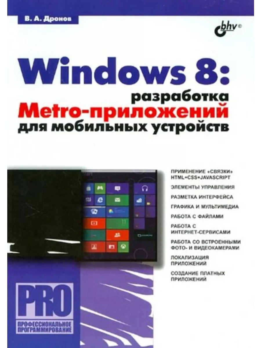 Windows 8: разработка Metro-приложений для моб. Устройств BHV-CПб 200330109  купить за 699 ₽ в интернет-магазине Wildberries