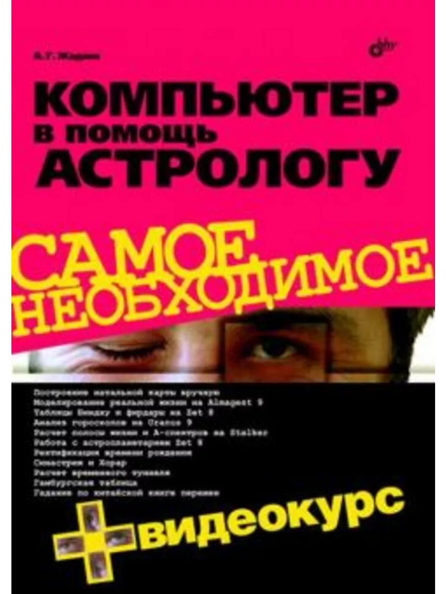 Компьютер в помощь астрологу + Видеокурс (+ CD)