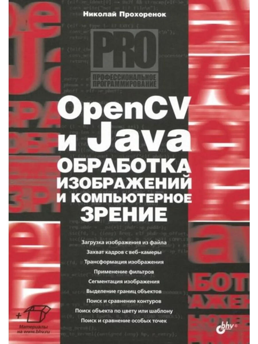 OpenCV и Java. Обработка изображений и компьютерное зрение BHV-CПб  200330313 купить за 745 ₽ в интернет-магазине Wildberries