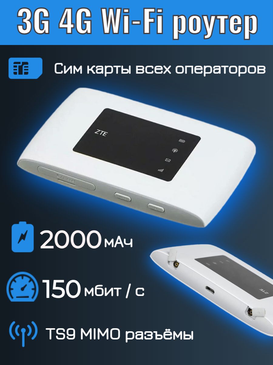 4g wi fi роутер zte. Yota mf920. ZTE mf920. ZTE роутер 4g. Мобильный WIFI роутер 4g.