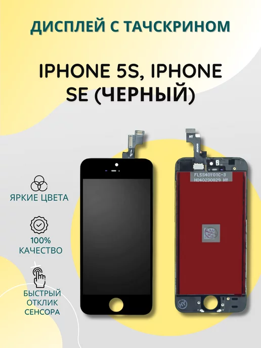 SEE Дисплей с тачскрином для iPhone 5S, iPhone SE черный