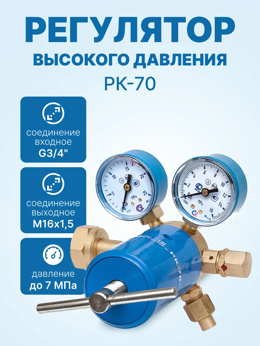 Регулятор высокого давления РК-70