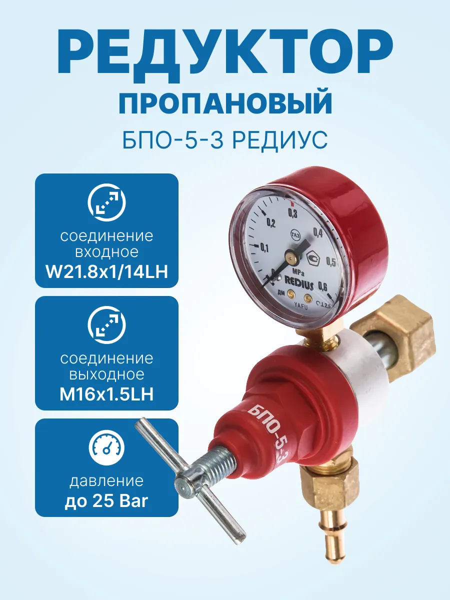 Редуктор пропановый БПО-5-3