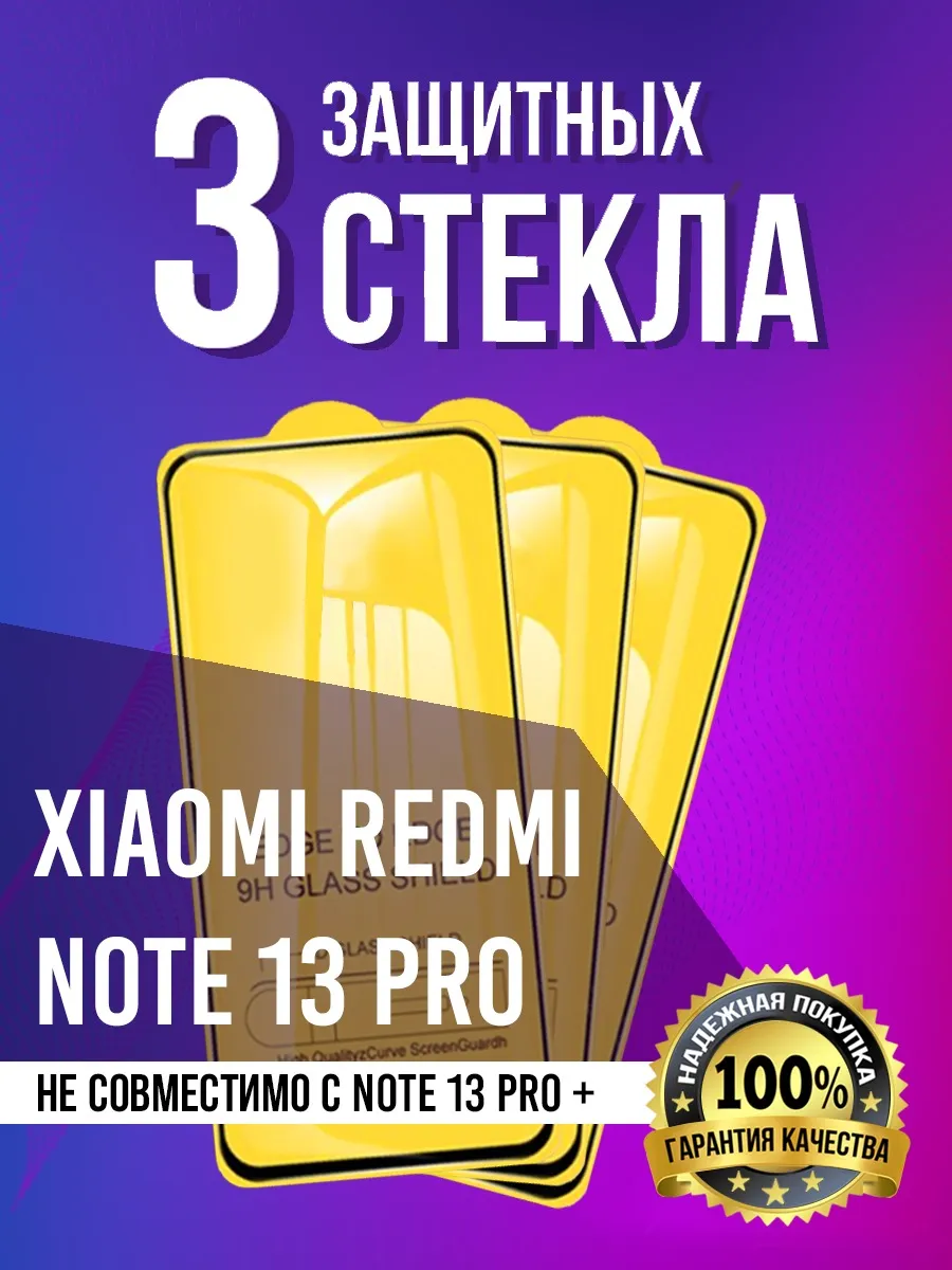 Защитное стекло на Xiaomi Redmi Note 13 Pro