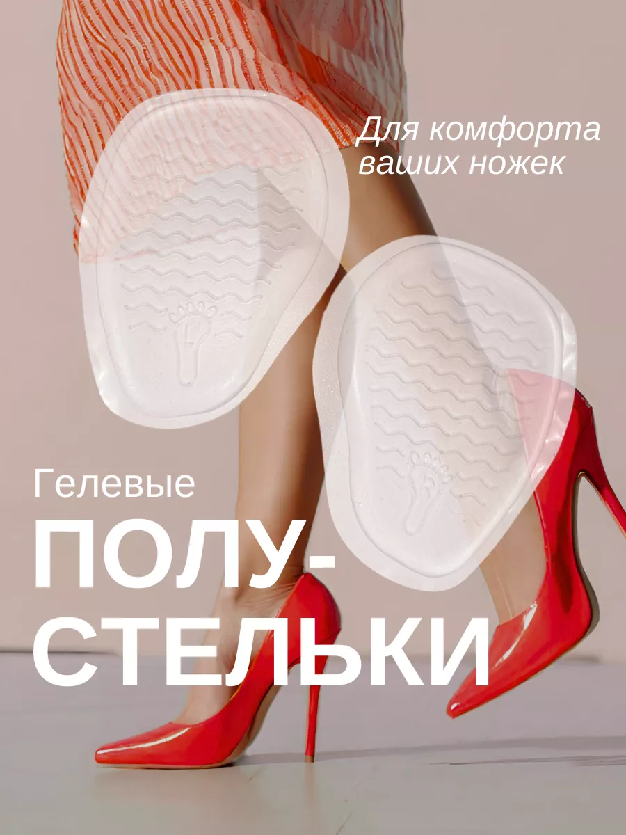 Гелевые полустельки...