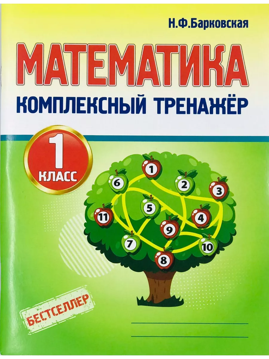 Барковская Н.Ф. Математика 1 класс. Комплексный тренажер.