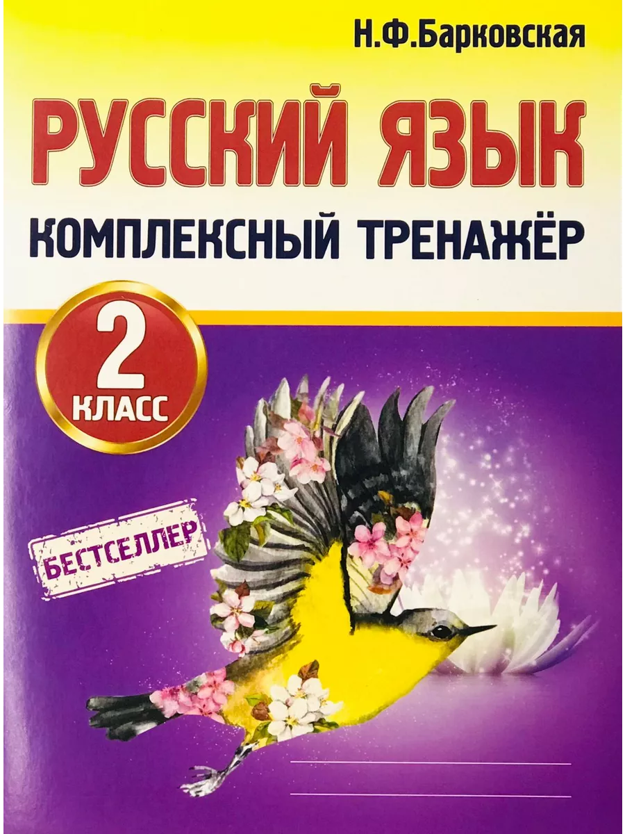 Барковская Н.Ф. Русский язык 2 класс. Комплексный тренажер. Принтбук  200331921 купить за 272 ₽ в интернет-магазине Wildberries