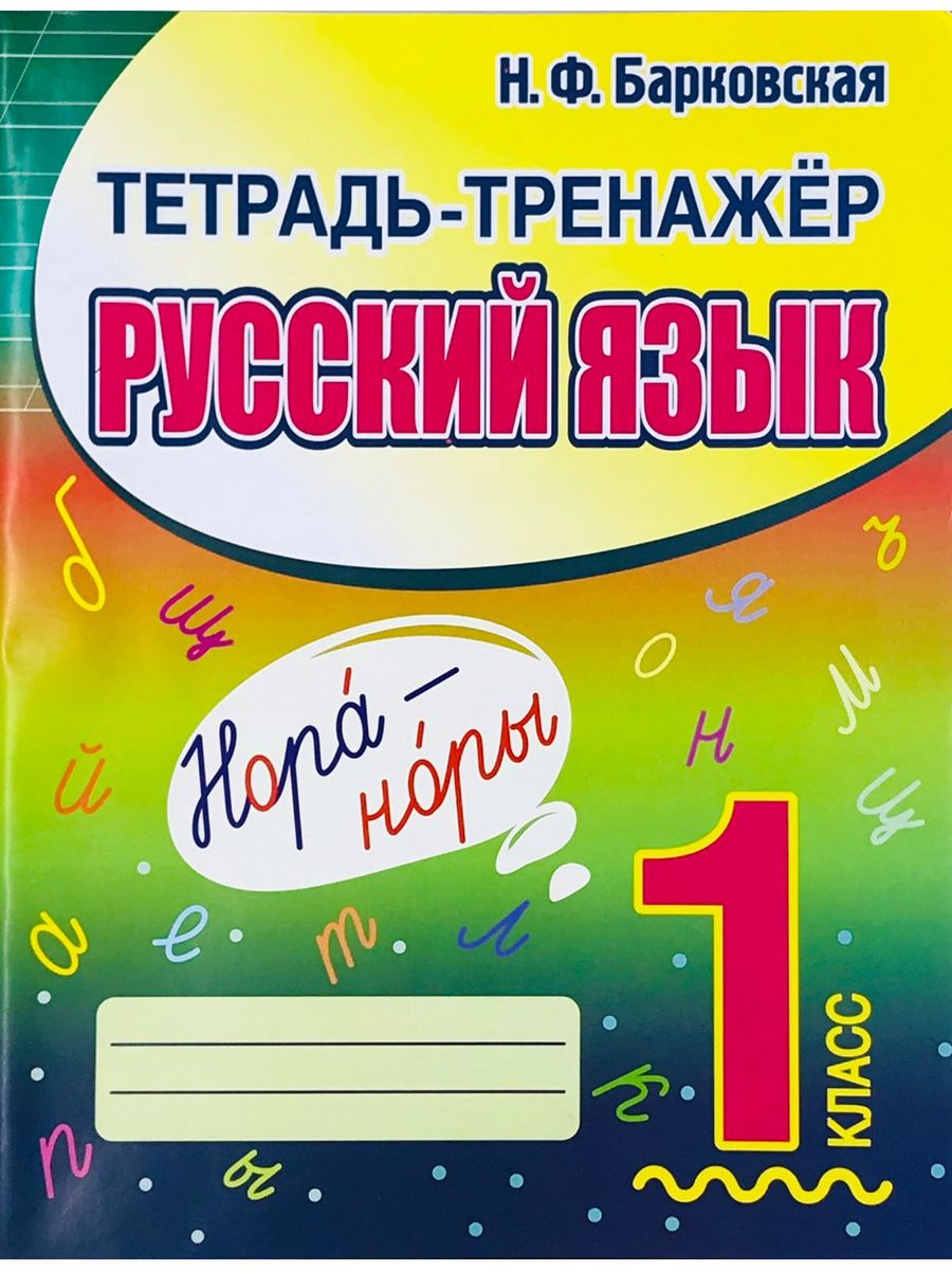 Барковская Н.Ф. Русский язык. 1 класс. Тетрадь-тренажер Принтбук 200331926  купить за 243 ₽ в интернет-магазине Wildberries