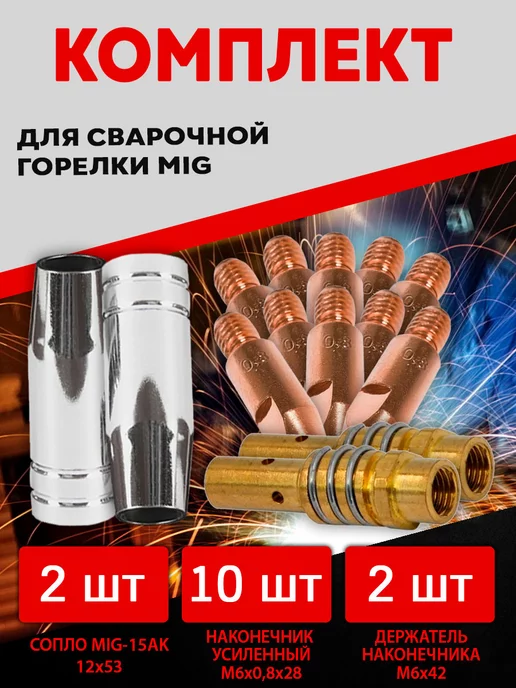 Комплект расходников для сварочного полуавтомата, вариант