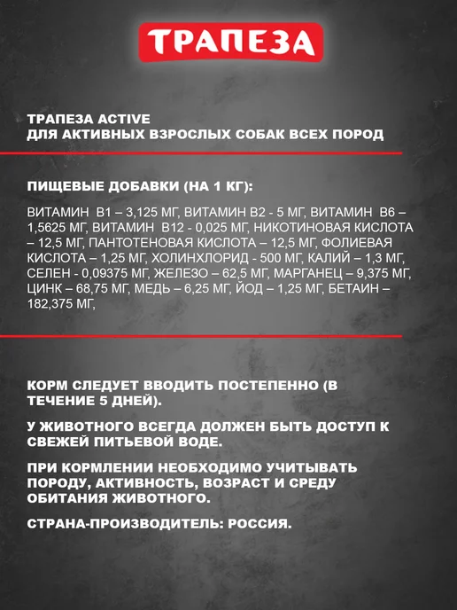 Сухой корм ТРАПЕЗА Active Активных для собак, 2,5 кг, фото 8
