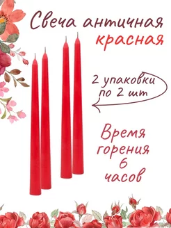 Свеча античная красная 2 упаковки по 2 шт EuroCandle 200332331 купить за 152 ₽ в интернет-магазине Wildberries