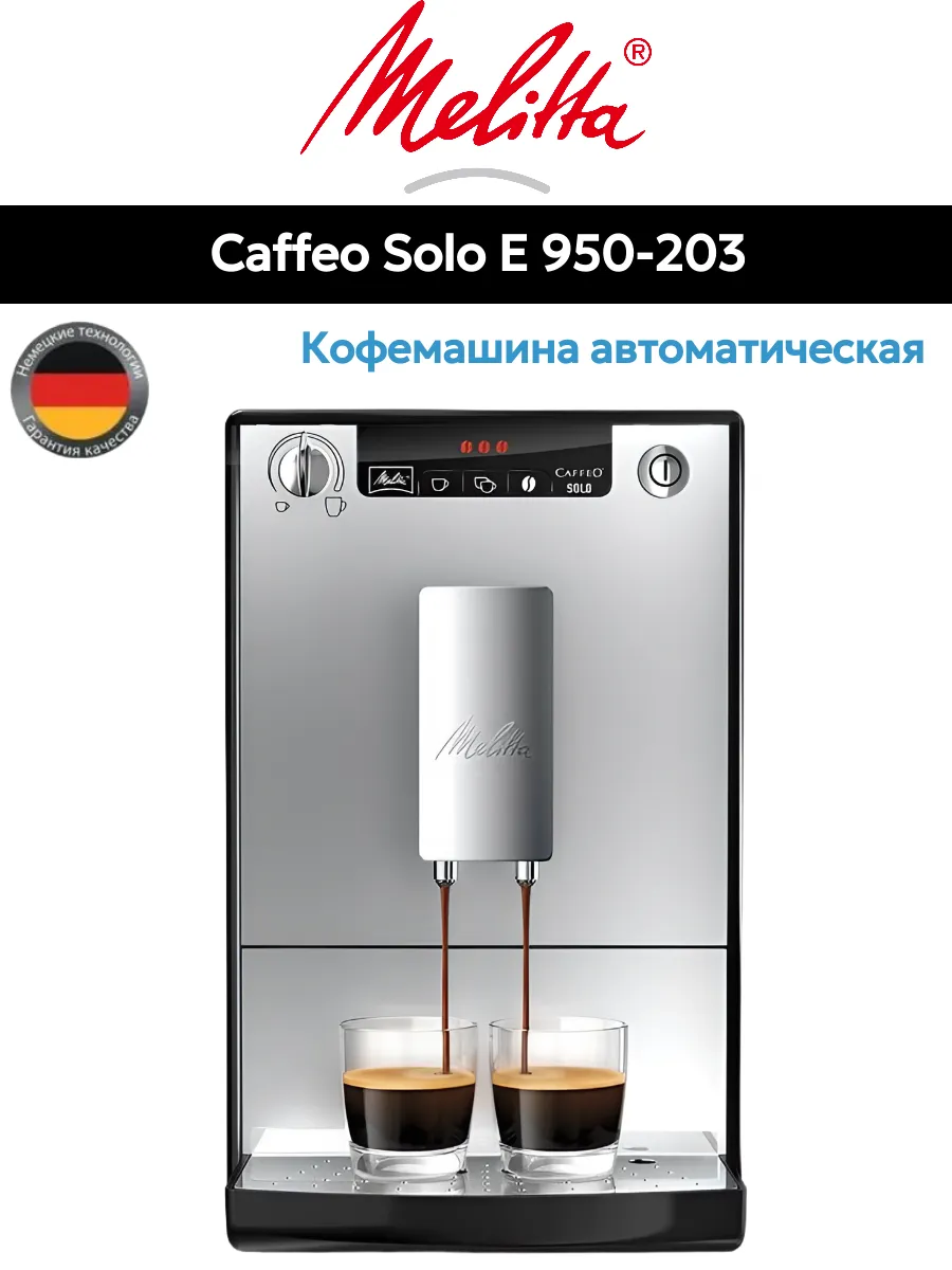 Кофемашина Melitta Caffeo Solo E 950-203 Pure Silver