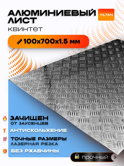 YILTAN-TEX Лист рифленый алюминиевый 100х700х1,5, 700x1.5