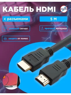 HDMI кабель с разъемами FullHD 5 метров Электро 200333322 купить за 259 ₽ в интернет-магазине Wildberries