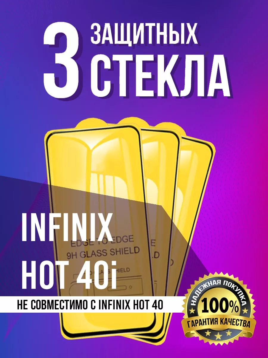 Защитное стекло на Infinix Hot 40i