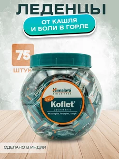 Леденцы Кофлет (Koflet) для горла, от кашля, 75 шт Himalaya Herbals 200335156 купить за 564 ₽ в интернет-магазине Wildberries