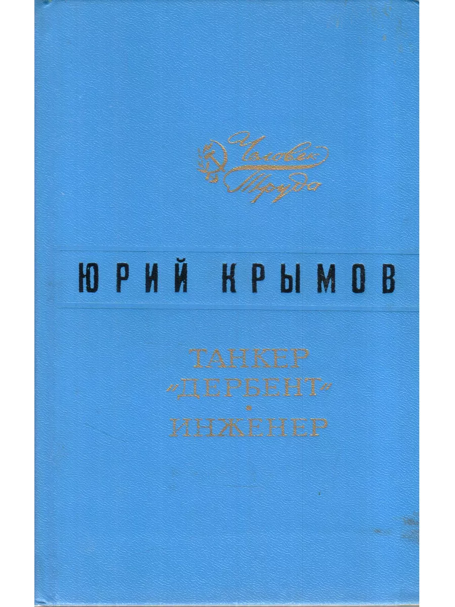 Танкер Дербент. Инженер Лениздат 200335986 купить за 207 ₽ в  интернет-магазине Wildberries