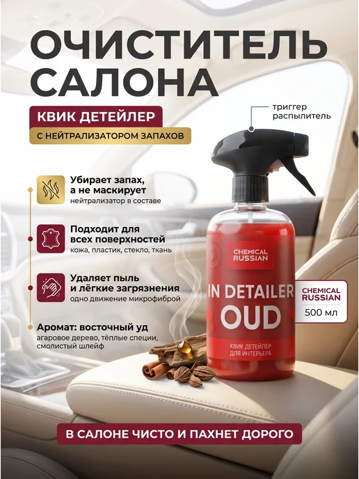 Chemical Russian Квик детейлер для салона - In Detailer Oud 500 мл, 500 мл