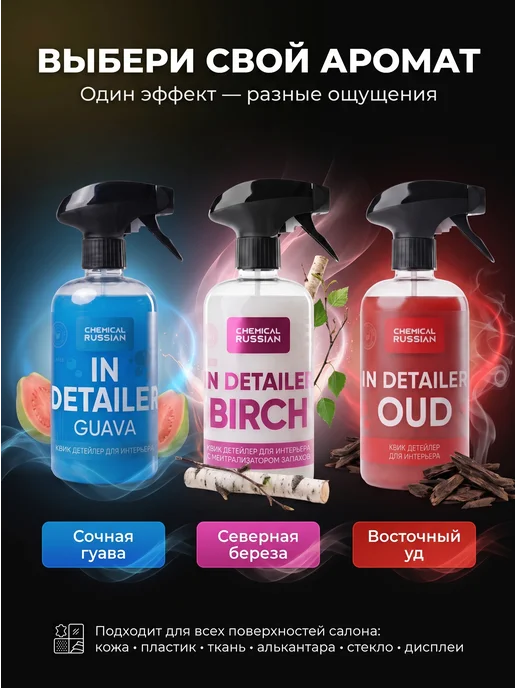 Chemical Russian Квик детейлер для салона - In Detailer Oud 500 мл, 500 мл, фото 6