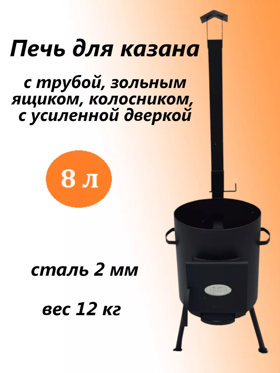 Печь для казана 1ВПК с дымоходом 8 л 2 мм