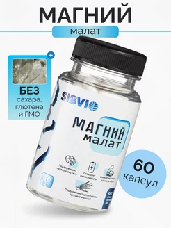 Магний малат 400 мг Magnesium Malate в капсулах 60 шт SIBVIO 200338258 купить за 480 ₽ в интернет-магазине Wildberries