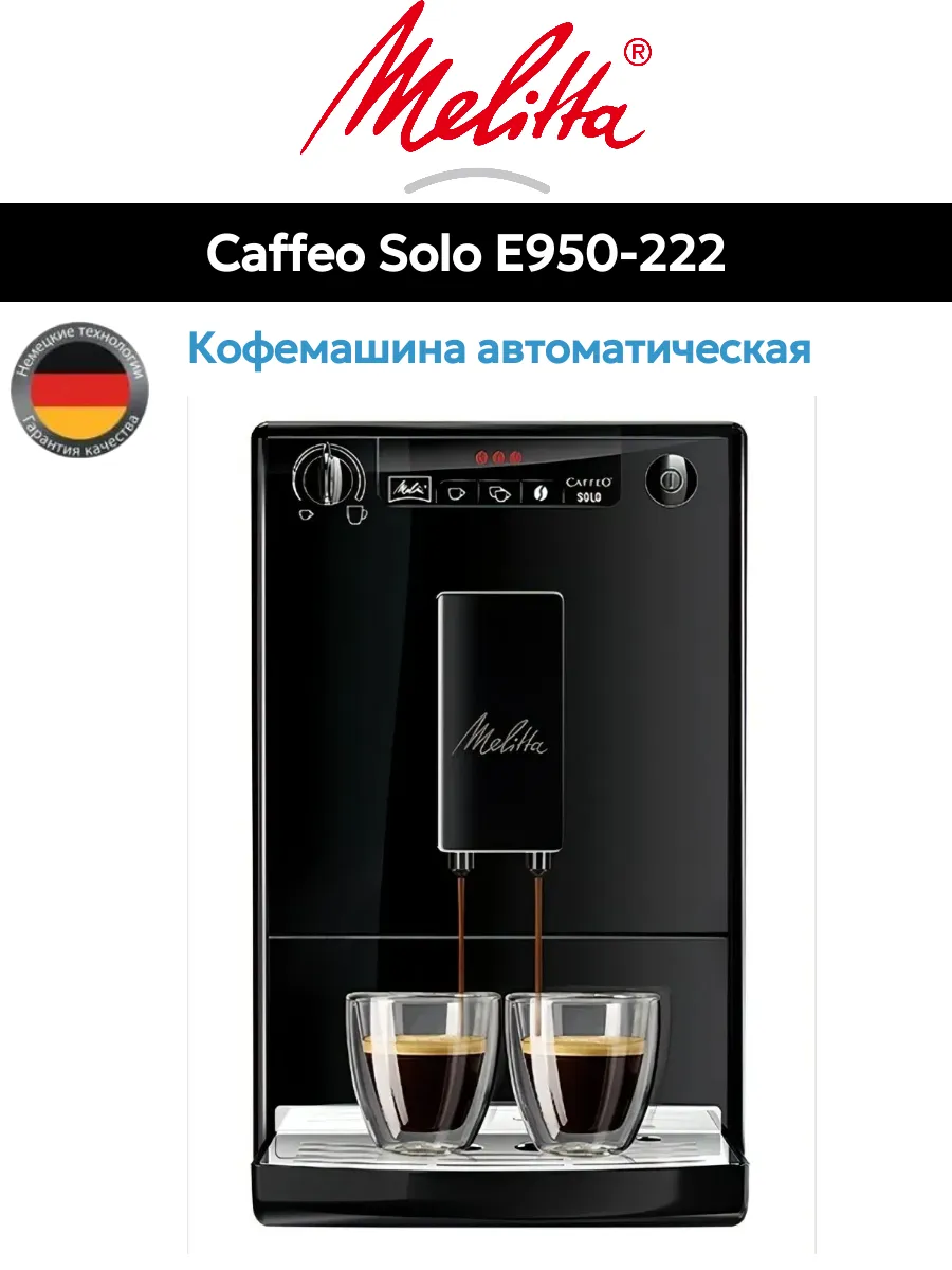 Кофемашина Melitta Caffeo Solo E 950-222 Black